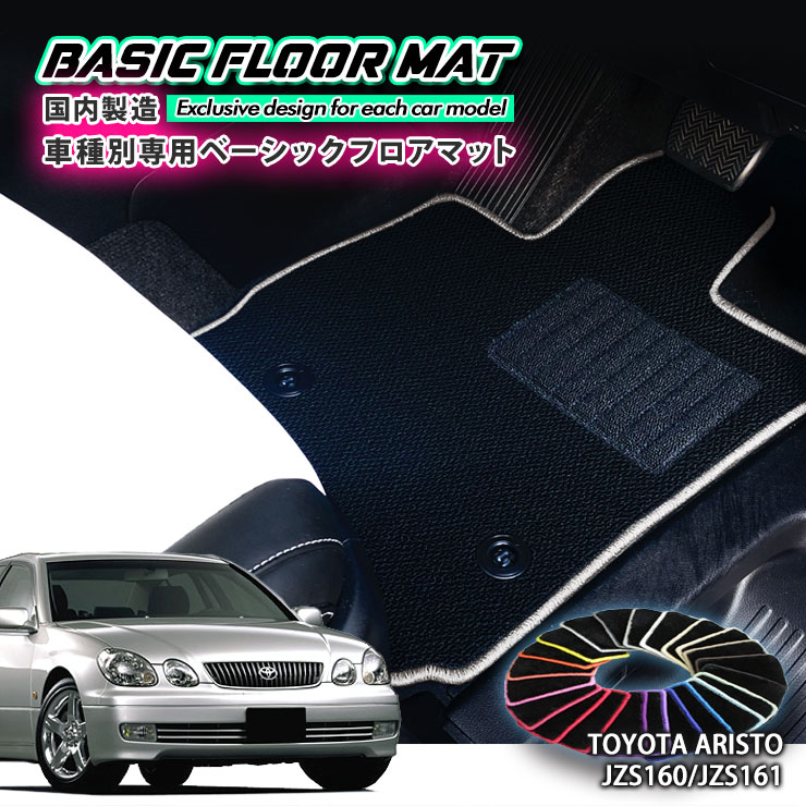 【国内生産】ベーシック フロアマット トヨタ 160系 アリスト（H9.8〜H16.12）用 車種別設計 抗菌 防臭 防ダニ加工 FLOORMAT TOYOTA ARISTO