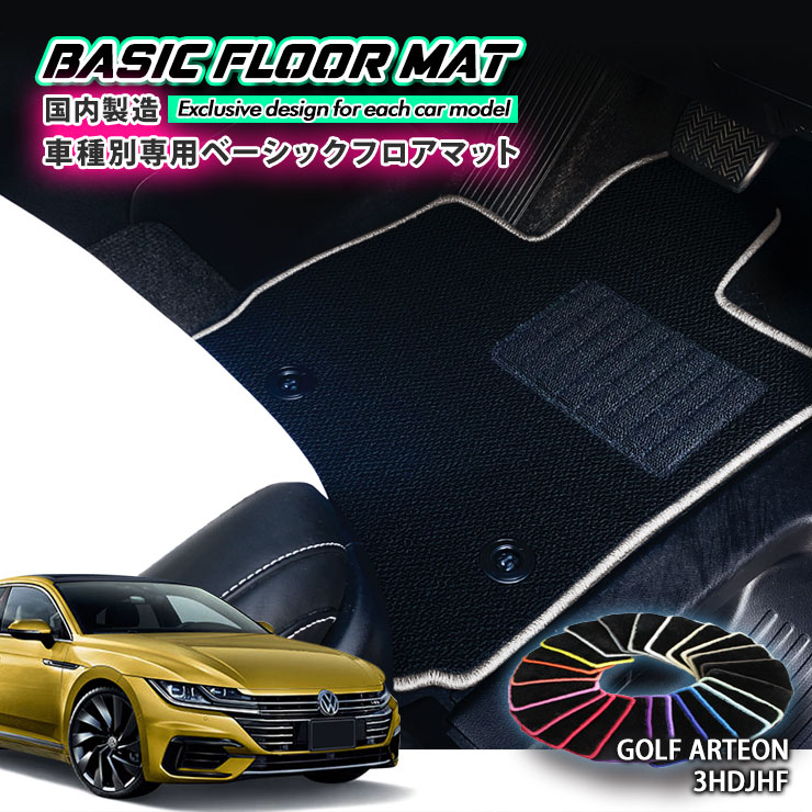 Rakuten - 【国内生産】ベーシック フロアマット フォルクスワーゲン 3HDJHF アルテオン（H29.10～）用 車種別設計 抗菌 防臭 防ダニ加工 FLOORMAT VOLKSWAGEN ALTEON