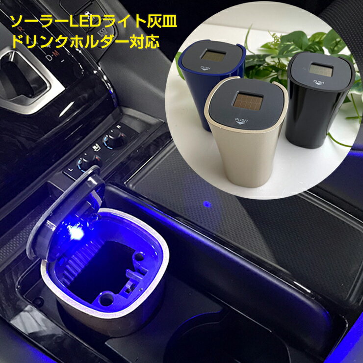 車載 ソーラーパネルLEDライト付き灰皿 全4色 アッシュトレイ ドリンクホルダー 灰皿 携帯灰皿 車用 車内 蓋つき フタ付き アクセサリー おしゃれ 吸い殻入れ インテリア 光る タバコ たばこ