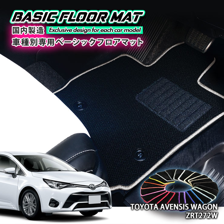 Rakuten - 【国内生産】ベーシック フロアマット トヨタ アベンシスワゴン（H23.9〜H30.4）用 車種別設計 抗菌 防臭 防ダニ加工 FLOORMAT TOYOTA AVENSIS ZRT272W