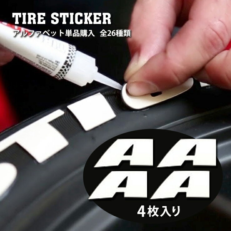 DIY タイヤステッカー 4枚入り (A～Z)TIRE STICKERS DIY TIRE LETTERING タイヤステッカー DIY タイヤレタリング ロゴ おしゃれ 文字 アルファベット ドレスアップ タイヤ ホワイトレター 簡単取り付け