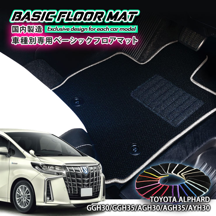 【国内生産】ベーシック フロアマット トヨタ 30系 アルファード/ヴェルファイア（ハイブリッド車）用 車種別設計 抗菌 防臭 防ダニ加工 TOYOTA ALPHARD VELLFIRE FLOORMAT HYBRID AYH30