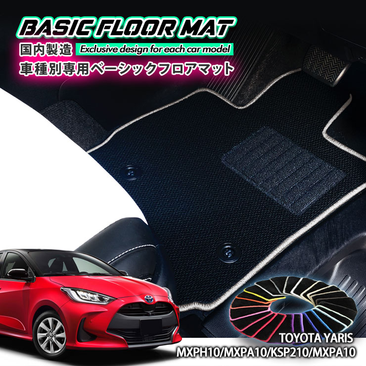 Rakuten - 【国内生産】ベーシック フロアマット トヨタ 10系 ヤリス / ヤリスハイブリッド（R2.2〜）用 車種別設計 抗菌 防臭 防ダニ加工 FLOORMAT TOYOTA YARIS MXPH10 MXPH15 MXPA10 MXPA15 KSP210