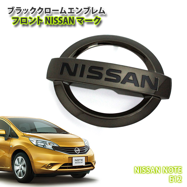 日産 ノート E12 ブラッククロームエンブレム フロント NISSANマーク（単品） NISSAN NOTE FRONT CHROME EMBLEM MARKのサムネイル