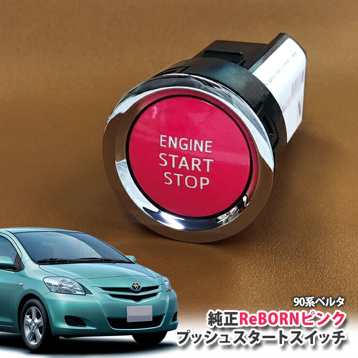 トヨタ 90系 ベルタ 用 【トヨタ純正】 ReBORNピンク プッシュスタートスイッチ / ENGIN START STOP エンジン スターター ボタン リボーン TOYOTA PUSH SWITCH BELTA NCP96 SCP92 KSP92