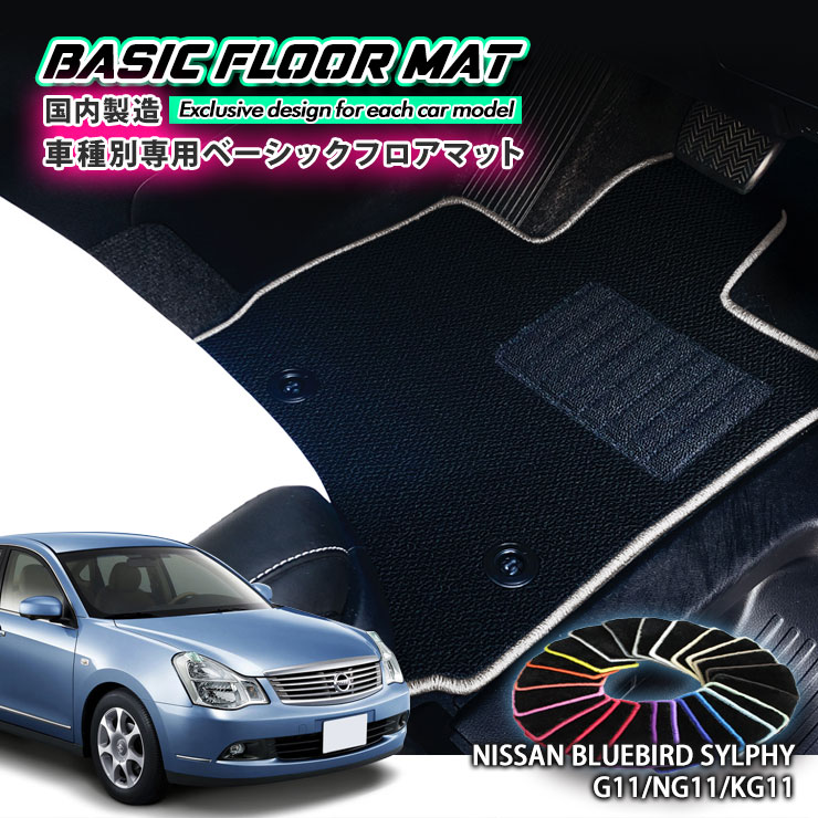 【国内生産】ベーシック フロアマット 日産 G11 ブルーバード・シルフィ（H17.12～H27.11）用 車種別設..
