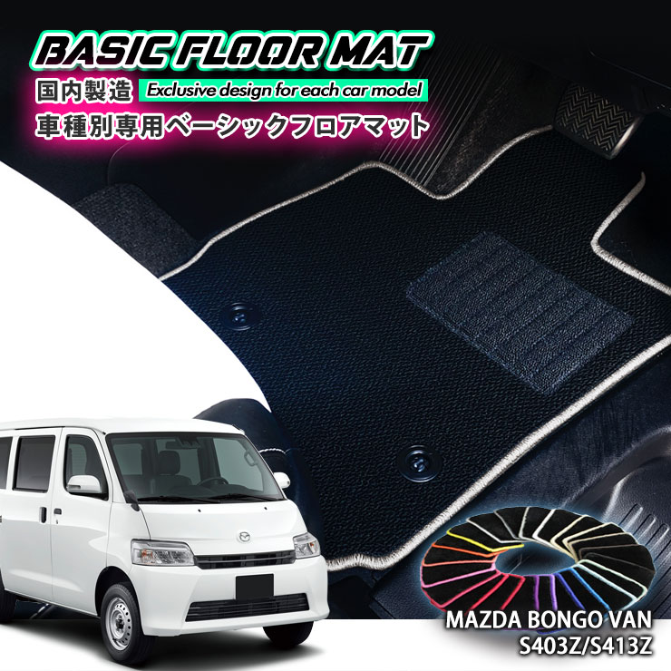【国内生産】ベーシック フロアマット マツダ ボンゴバン（R2.9～）用 車種別設計 抗菌 防臭 防ダニ加工 FLOORMAT MAZDA BONGO VAN S403Z S13Z