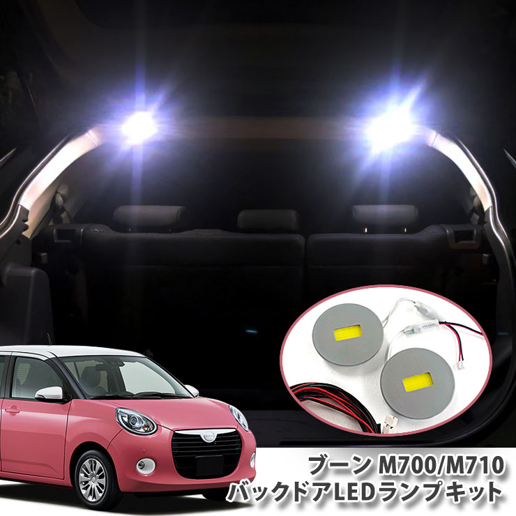 ダイハツ M700系 ブーン 用バックドアLEDランプキット（パネル2点セット）ラゲッジ バックゲート 面発光 BACKDOOR DAIHATSU BOON M700S M710S【B0】