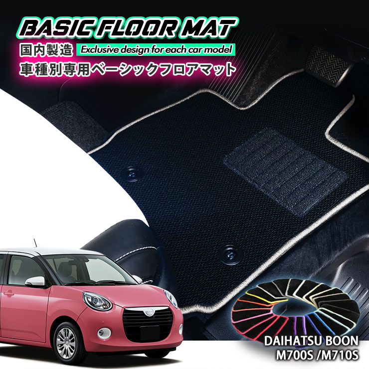 【国内生産】ベーシック フロアマット ダイハツ M700S / M710S ブーン（H28.4〜）用 車種別設計 抗菌 防臭 防ダニ加工 FLOORMAT DAIHATSU BOON