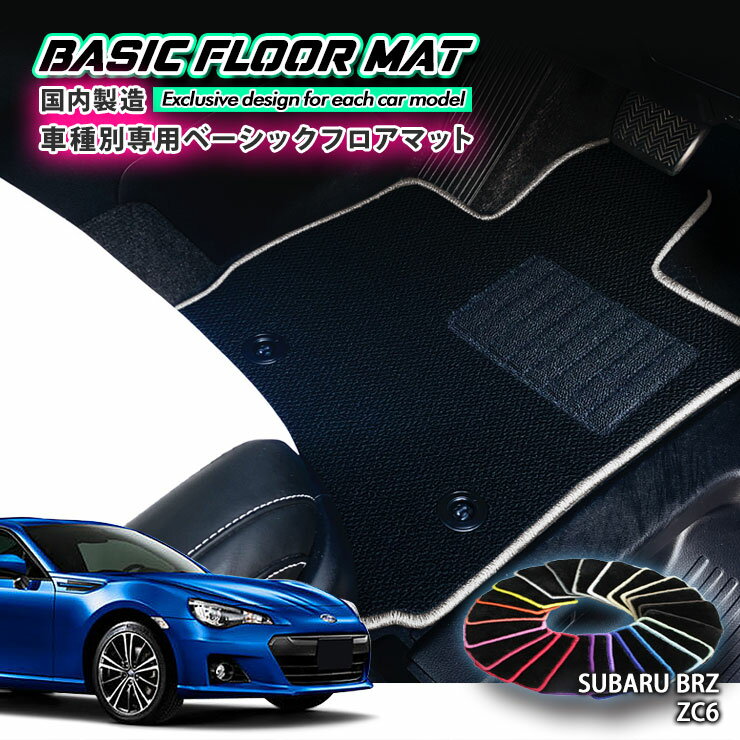 【国内生産】ベーシック フロアマット スバル ZC-6 BRZ（H24.3〜R3.7）用車種別設計 抗菌 防臭 防ダニ加工 FLOORMAT SUBARU