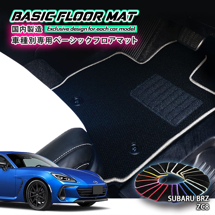 【国内生産】ベーシック フロアマット スバル ZC8 BRZ（R3.8～）用 車種別設計 抗菌 防臭 防ダニ加工 FLOORMAT SUZUKI
