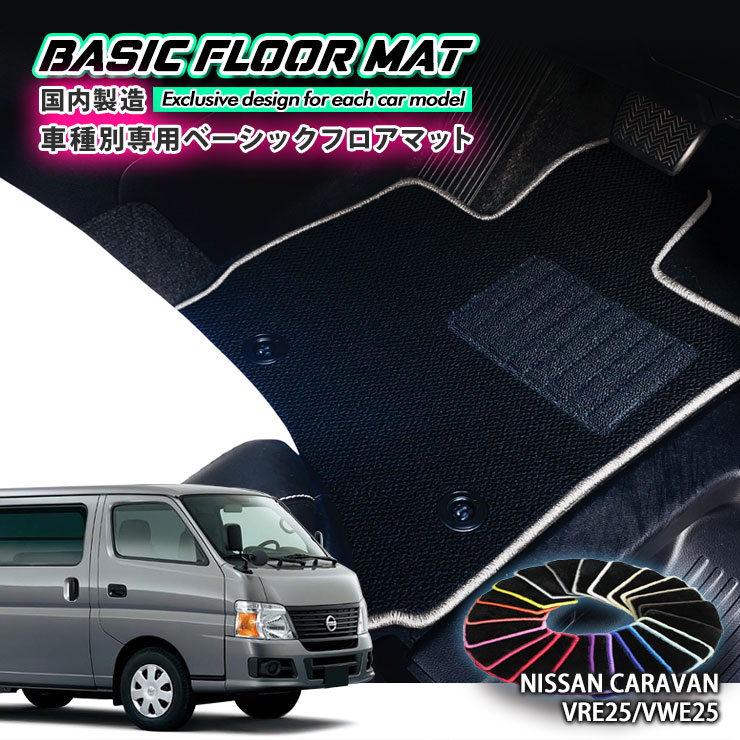【国内生産】ベーシック フロアマット 日産 キャラバン・シルクロード（H15.05〜H24.06）QE25用車種別..