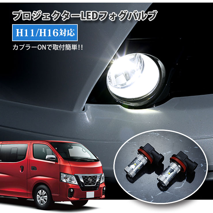 日産 E26 NV350キャラバン（H24.6〜）用 プロジェクターLEDフォグランプ 30Wクラス H11/H16 ホワイト 6000K NISSAN CARAVAN