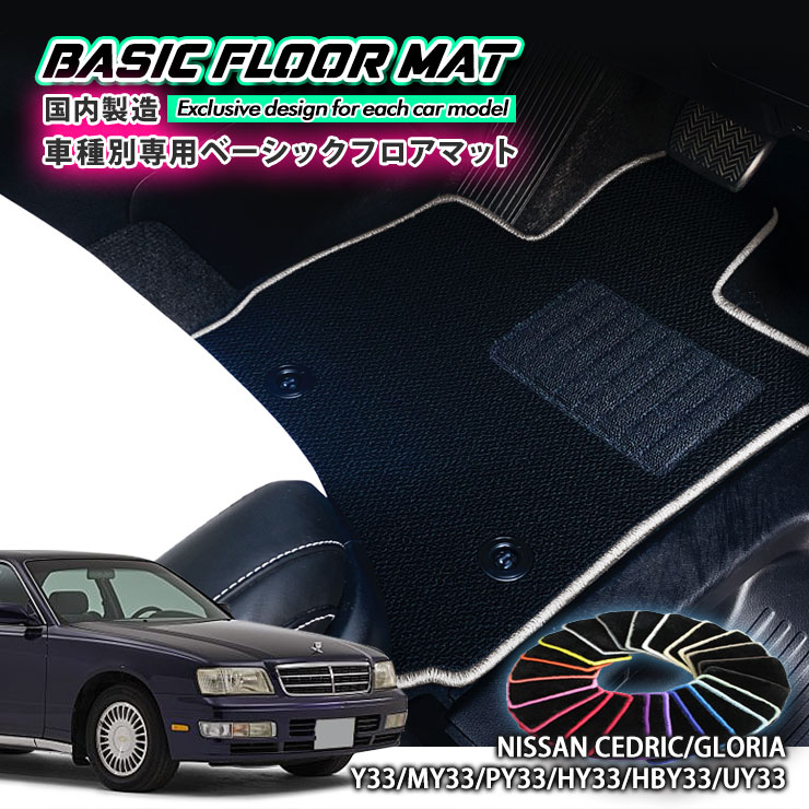 【国内生産】ベーシック フロアマット 日産 Y33 セドリック・グロリア・ハードトップ（H7.6〜H11.6）用 車種別設計 抗菌 防臭 防ダニ加工 FLOORMAT CEDRIC GLORIA