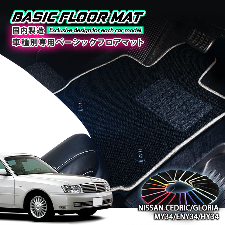 【国内生産】ベーシック フロアマット 日産 Y34 セドリック・グロリア（H11.6〜H16.10）用 車種別設計 抗菌 防臭 防ダニ加工 FLOORMAT NISSAN CEDRIC GLORIA
