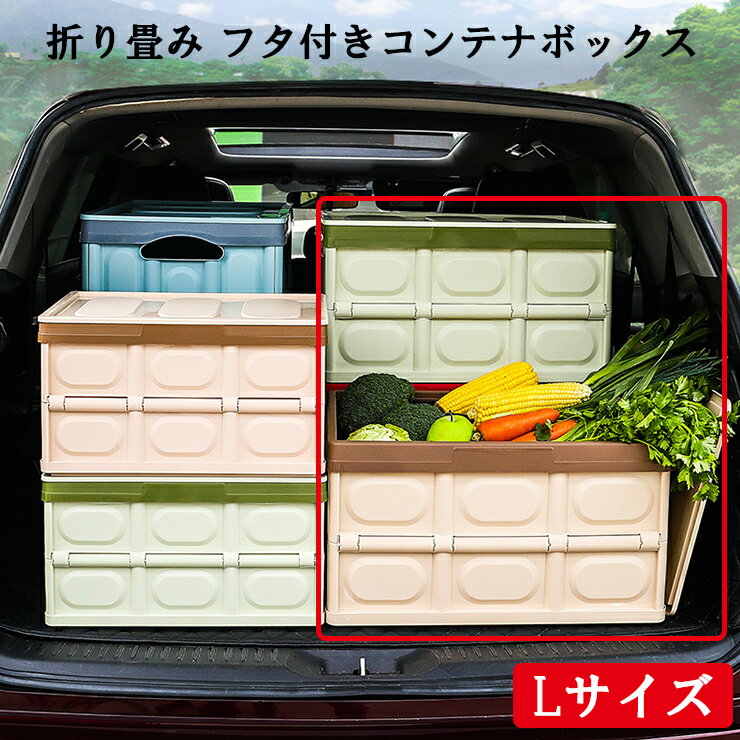 折り畳み フタ付き コンテナボックス Lサイズ(全4色)カー用品 車用品 収納 トランク収納 ストレージボックス 多機能省スペース コンパクト 積み重ね