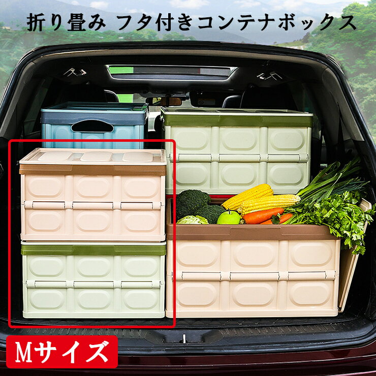 折り畳み フタ付き コンテナボックス Mサイズ(全4色)カー用品 車用品 収納 トランク収納 ストレージボックス 多機能省スペース コンパクト 積み重ね