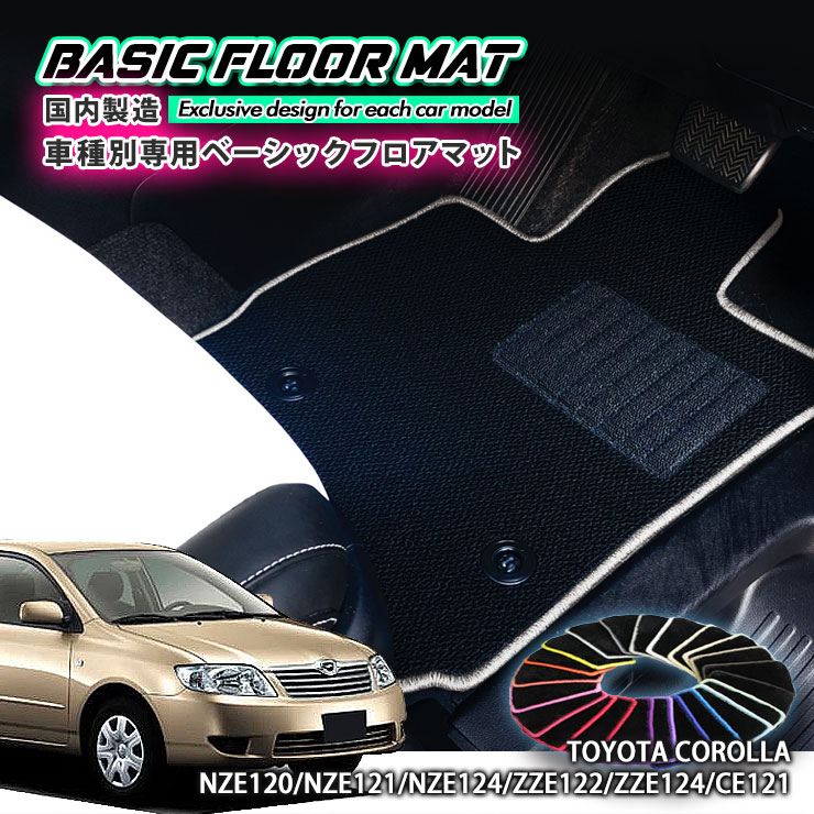 Rakuten - 【国内生産】ベーシック フロアマット トヨタ 120系 カローラ セダン（H12.8〜H18.10）用 車種別設計 抗菌 防臭 防ダニ加工 FLOORMAT TOYOTA COROLLA