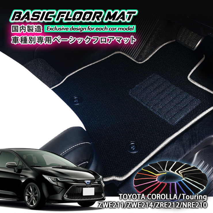 【国内生産】ベーシック フロアマット トヨタ 210系 カローラ/カローラツーリング（R1.10～）用 車種別..