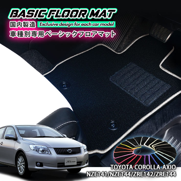 【国内生産】ベーシック フロアマットトヨタ 140系 カローラ アクシオ（H18.10〜H24.5）用車種別設計 ..
