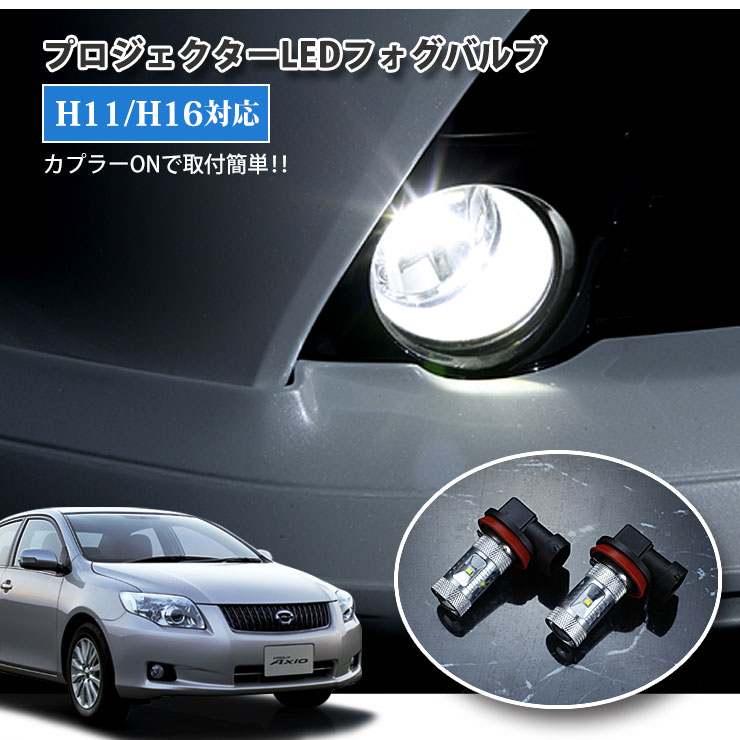 【AWESOME】トヨタ 140系 カローラアクシオ（H18.10～H24.4）用 プロジェクターLEDバルブ フォグランプ用 30Wクラス H11/H16 ホワイト 6000K TOYOTA COROLLA AXIO