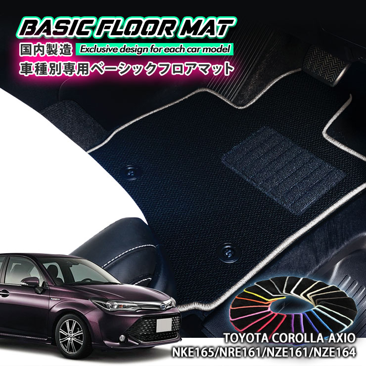 【国内生産】ベーシック フロアマット トヨタ 160系 カローラ アクシオ（H24.5〜）用 車種別設計 抗菌 ..