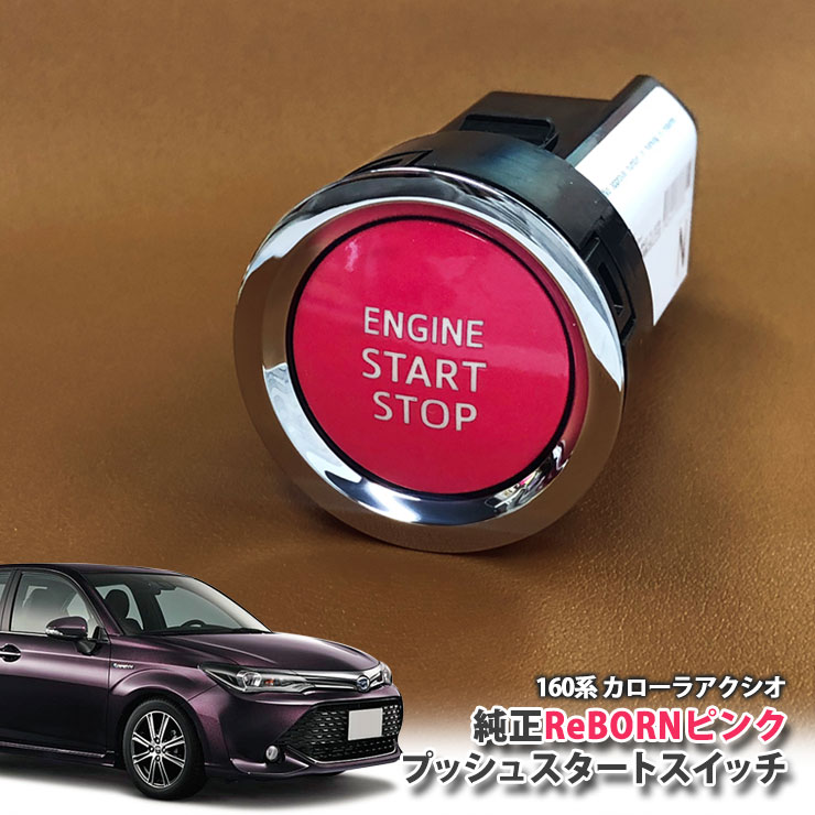 トヨタ 160系 カローラアクシオ 用 【トヨタ純正】ReBORNピンク プッシュスタートスイッチ / ENGIN START STOP エンジン スターター ボタン リボーン TOYOTA PUSH ENGINE START SWITCH COROLLA AXIO NRE160 NRE161 NZE161 NZE164