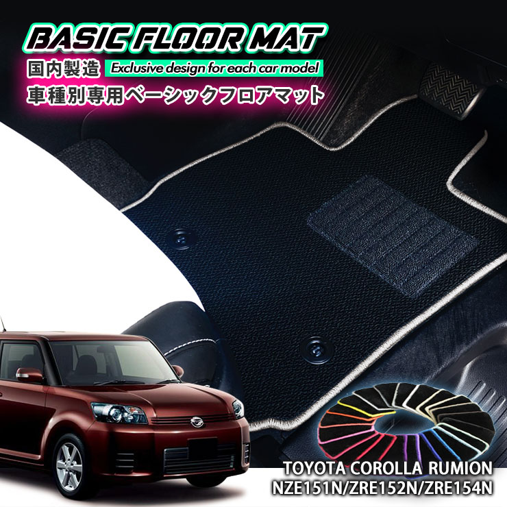 【国内生産】ベーシック フロアマットトヨタ 150系 カローラ ルミオン（H19.10〜H27.12）用車種別設計 抗菌 防臭 防ダニ加工FLOORMAT TOYOTA COROLLA RUMION NZE151N ZRE152N ZRE154N