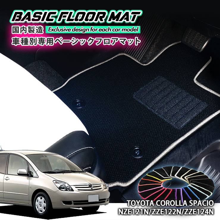 【国内生産】ベーシック フロアマット トヨタ 120系 カローラ スパシオ（H13.5〜H19.6）用 車種別設計 抗菌 防臭 防ダニ加工 TOYOTA COROLLA SPACIO