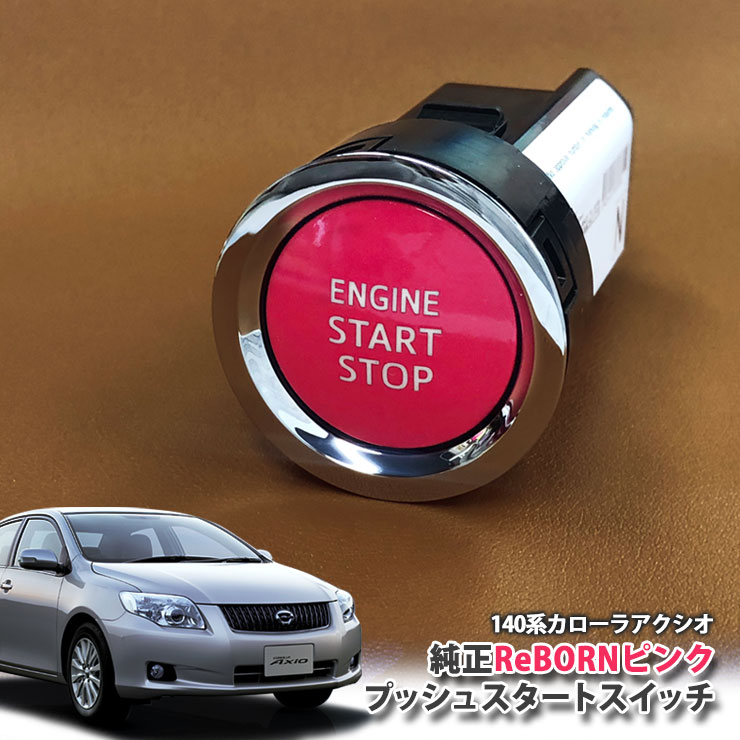 トヨタ 140系 カローラ アクシオ 用 【トヨタ純正】 ReBORNピンク プッシュスタートスイッチ / ENGIN START STOP エンジン スターター ボタン リボーン TOYOTA PUSH ENGINE START SWITCH COROLLA AXIO NZE141 ZRE142 ZRE144