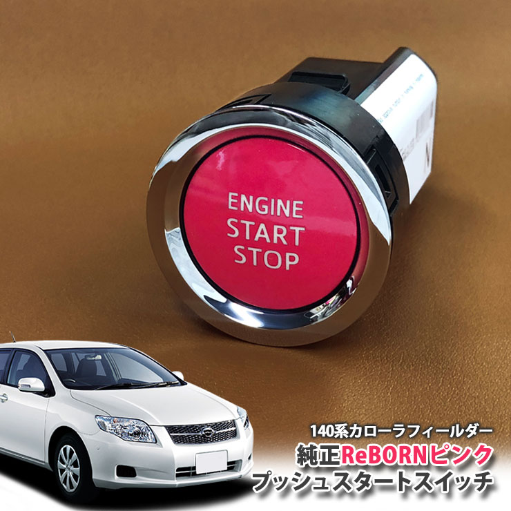 トヨタ 140系 カローラフィールダー 用 【トヨタ純正】ReBORNピンク プッシュスタートスイッチ / ENGIN START STOP エンジン スターター ボタン リボーン TOYOTA PUSH SWITCH COROLLA FIELDER NZE141G NZE144G ZRE142G ZRE144G