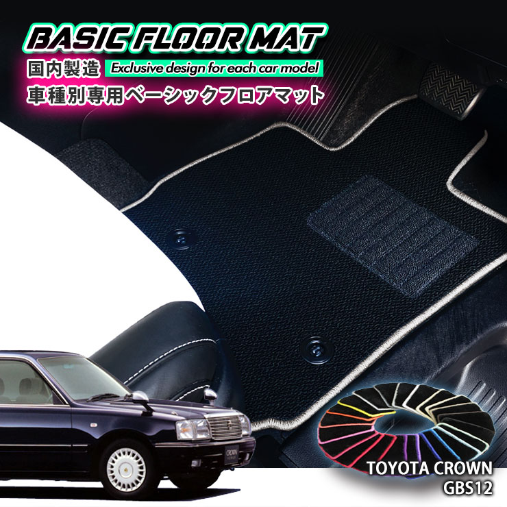 【国内生産】ベーシック フロアマットトヨタ GBS12 クラウンセダン（H13.8〜H18.6）用車種別設計 抗菌 ..