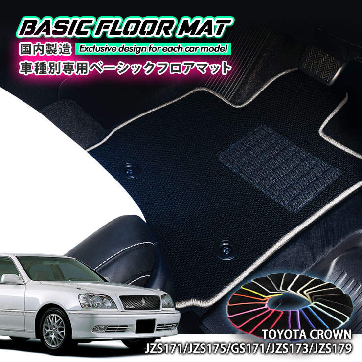 【国内生産】ベーシック フロアマット トヨタ 170系 クラウン（H11.9〜H15.12）用車種別設計 抗菌 防臭 防ダニ加工 FLOORMAT TOYOTA CROWN