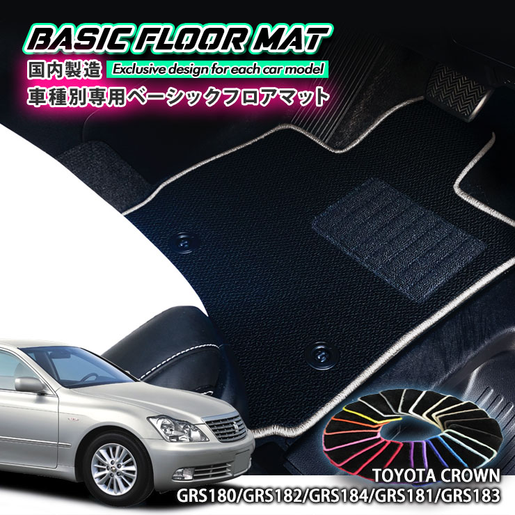 【国内生産】ベーシック フロアマット トヨタ 180系 クラウン（H15.12〜H20.2）用 車種別設計 抗菌 防臭 防ダニ加工 FLOORMAT CROWN