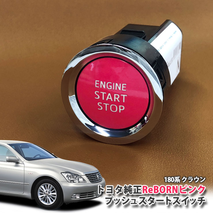 トヨタ 180系 クラウン 用 【トヨタ純正】 ReBORNピンク プッシュスタートスイッチ / ENGIN START STOP エンジン スターター ボタン リボーン TOYOTA PUSH SWITCH CROWN GRS180 GRS182 GRS183 GRS184