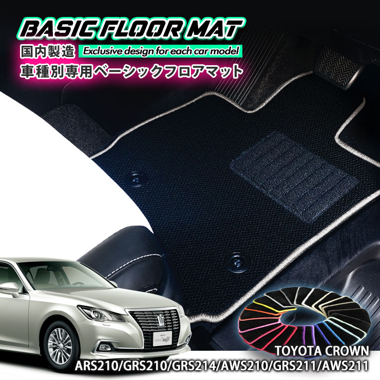 Rakuten - 【国内生産】ベーシック フロアマット トヨタ 210系 クラウン（H25.1〜H30.5）用車種別設計 抗菌 防臭 防ダニ加工 FLOORMAT TOYOTA CROWN