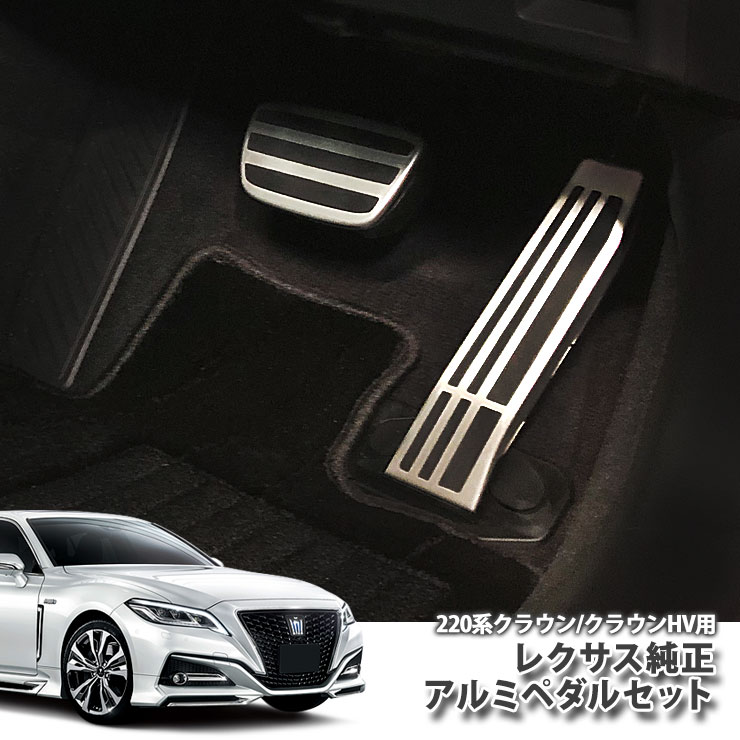 トヨタ 220クラウン用（H30.6～）アルミペダルセットレクサス純正（アクセルペダル・ブレーキペダル）TOYOTA CROWN GWS224 ARS220 AZSH20 AZSH21 ハイブリッド brake accel