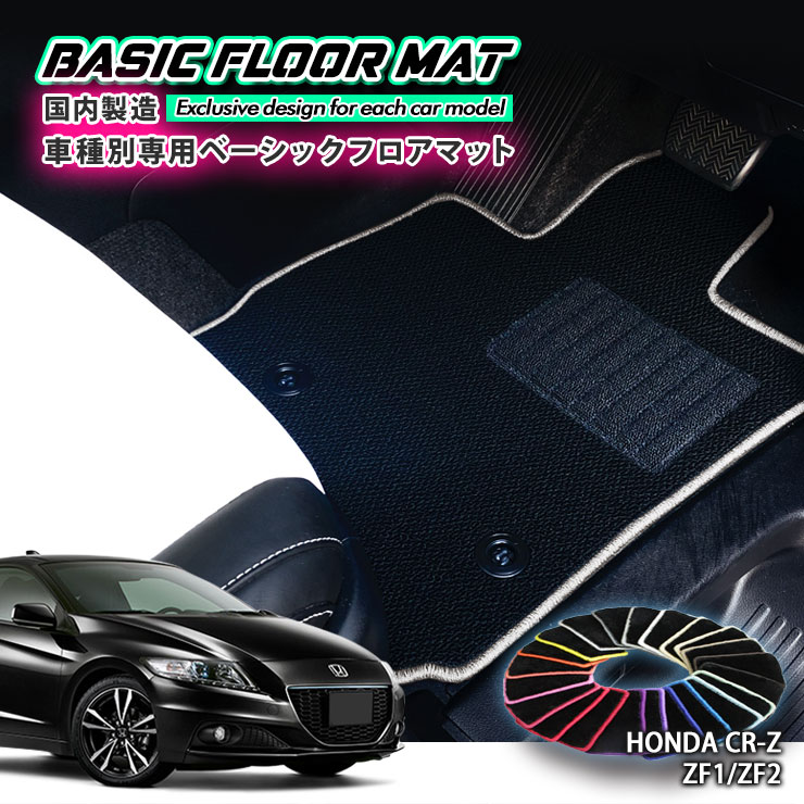 Rakuten - 【国内生産】ベーシック フロアマット ホンダ ZF系 CR-Z（H22.2〜H29.1）用 車種別設計 抗菌 防臭 防ダニ加工 HONDA シーアールゼット
