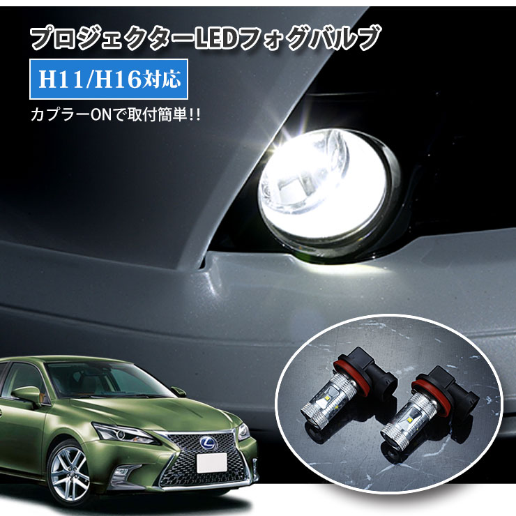 【AWESOME】レクサス CT200h（H23.01〜）ZWA10用 プロジェクターLEDフォグランプ 30Wクラス H11/H16 ホワイト 6000K LEXUS