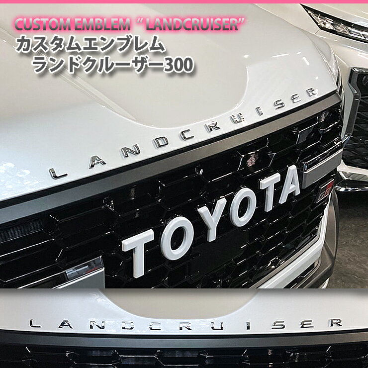 トヨタ ランドクルーザー300 (LANDCRUISER文字) カスタムロゴエンブレム2色（クロームメッキ/マットブラック）LANDCRUISER文字エンブレム CUSTOM EMBLEM LOGO