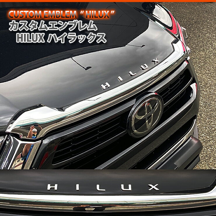 トヨタ ハイラックス 用 (HILUX 文字) カスタムロゴエンブレム2色（クロームメッキ/マットブラック）HILUX 文字エンブレムCUSTOM EMBLEM LOGO TOYOTA