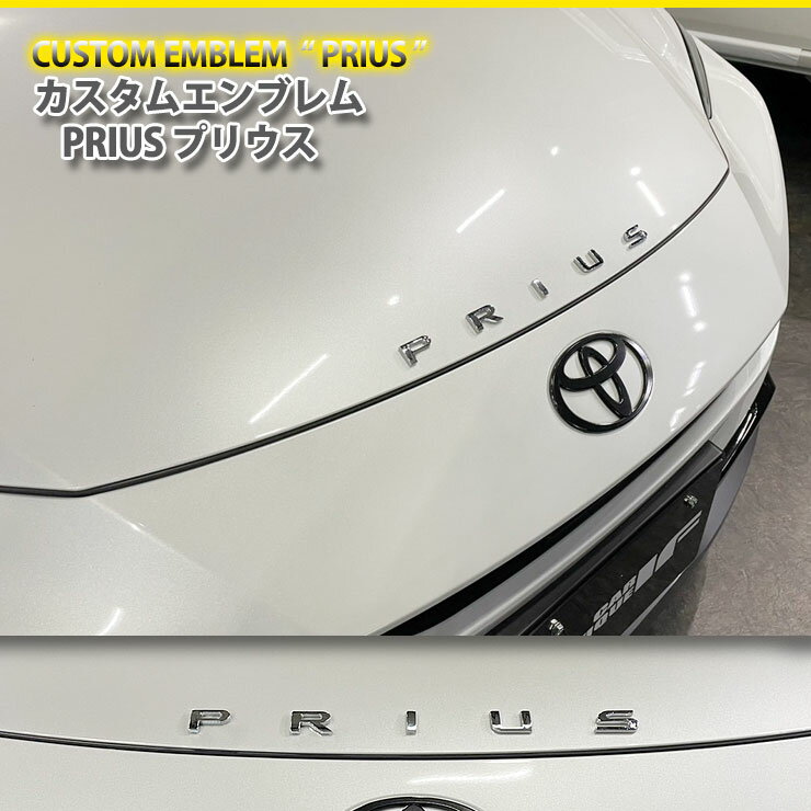 トヨタ プリウス 用 カスタムロゴエンブレム2色（クロームメッキ/マットブラック） PRIUS 文字エンブレム　CUSTOM EMBLEM LOGO TOYOTA 60プリウス 50プリウス 30プリウス