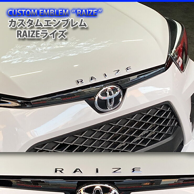 トヨタ ライズ（RAIZE 文字）カスタムロゴエンブレム2色（クロームメッキ/マットブラック）RAIZE 文字エンブレムCUSTOM EMBLEM LOGO TOYOTA 【送料無料】