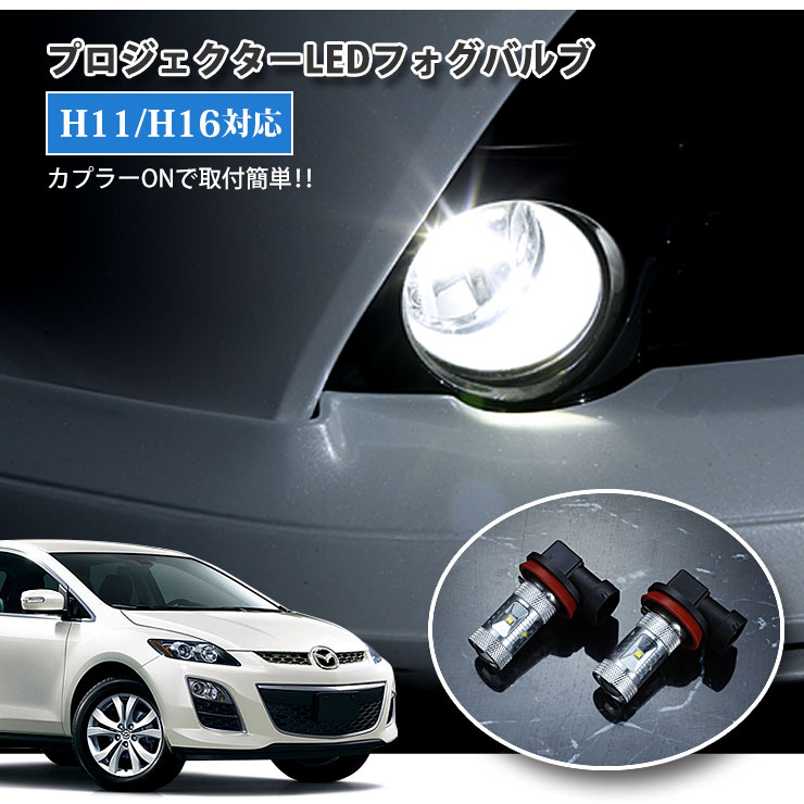 マツダ CX-7（H18.12〜H21.8）ER3P用 プロジェクターLEDフォグランプ 30Wクラス H11/H16 ホワイト 6000K MAZDA
