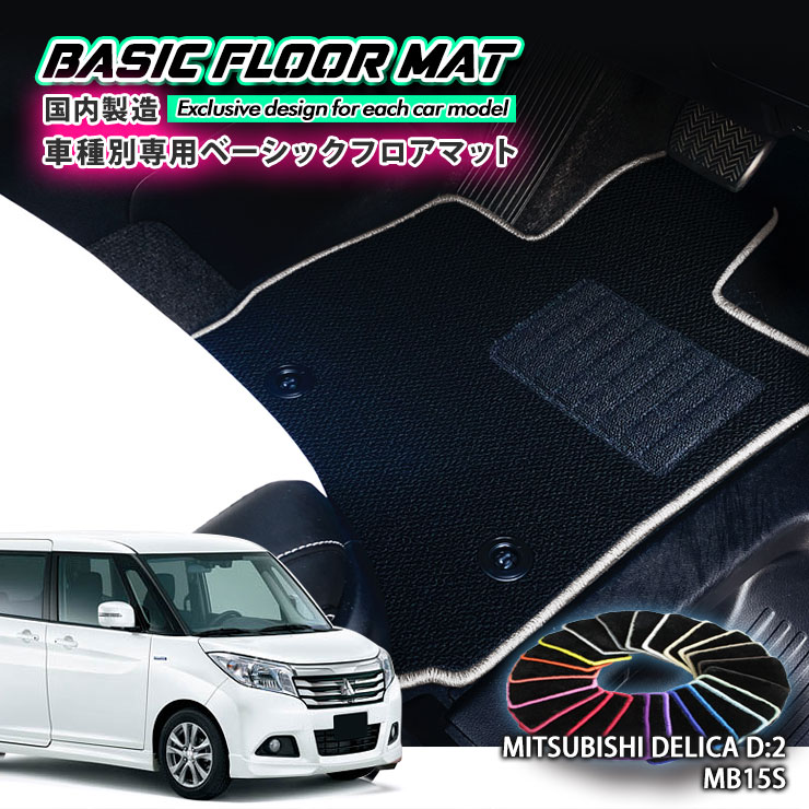 【国内生産】ベーシック フロアマット 三菱 デリカD:2（H23.3～H27.11）MB15S 用 車種別設計 抗菌 防臭 防ダニ加工 FLOORMAT DELICA D:2