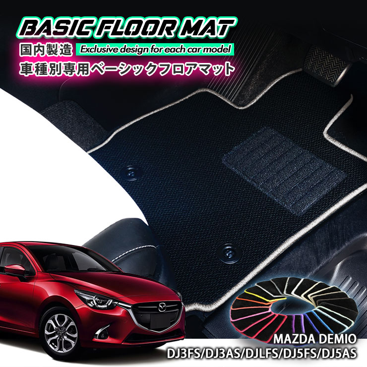 【国内生産】ベーシック フロアマット マツダ DJ3 / DJ5 系 デミオ（H26.9〜R1.8）用 車種別設計 抗菌 防臭 防ダニ加工 FLOORMAT MAZDA DEMIO