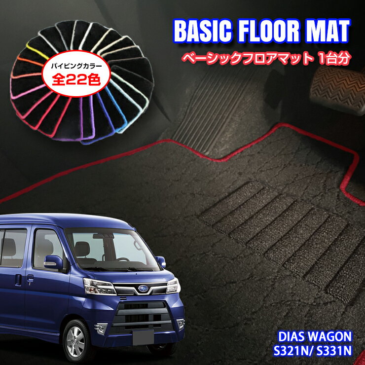 SUBARU - 【国内生産】ベーシック フロアマット スバル S321N / S331N ディアスワゴン（H21.9〜）用車種別設計 抗菌 防臭 防ダニ加工FLOORMAT SUBARU DIAS WAGON