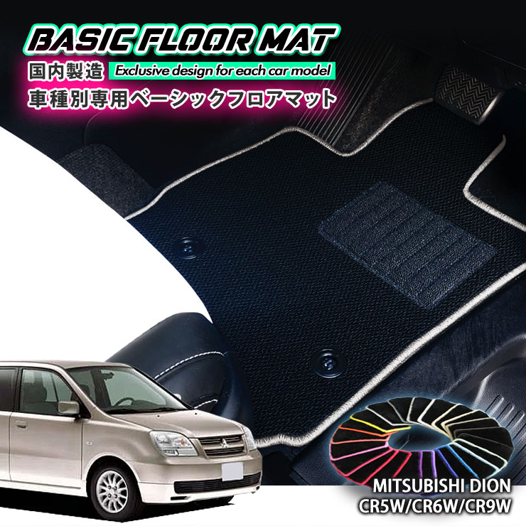 【国内生産】ベーシック フロアマット 三菱 ディオン（H12.1〜H18.3）用 車種別設計 抗菌 防臭 防ダニ加工 FLOORMAT MITSUBISHI DION