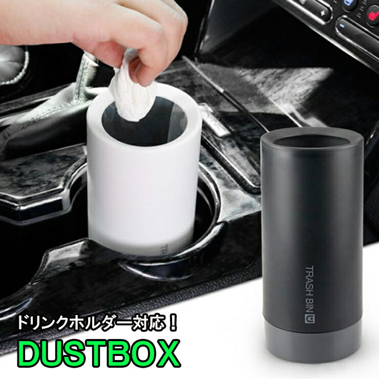 車載 ダストボックス ドリンクホルダー対応 ゴミ箱 小型 ミニ mini カー用品 車 車内コンパクト 小物収納 小物入れ おしゃれ ごみ箱のサムネイル