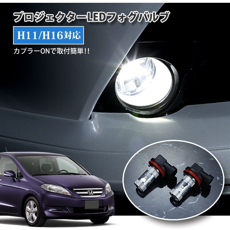 【AWESOME】ホンダ BE1・2・3・4 エディックス（H16.7〜H18.10）用 プロジェクターLEDバルブ フォグランプ用30Wクラス H11/H16 ホワイト 6000K HONDA EDIX PROJECTOR FOG BULB